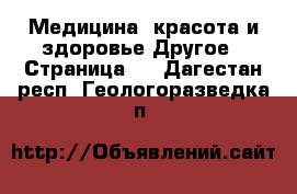 Медицина, красота и здоровье Другое - Страница 5 . Дагестан респ.,Геологоразведка п.